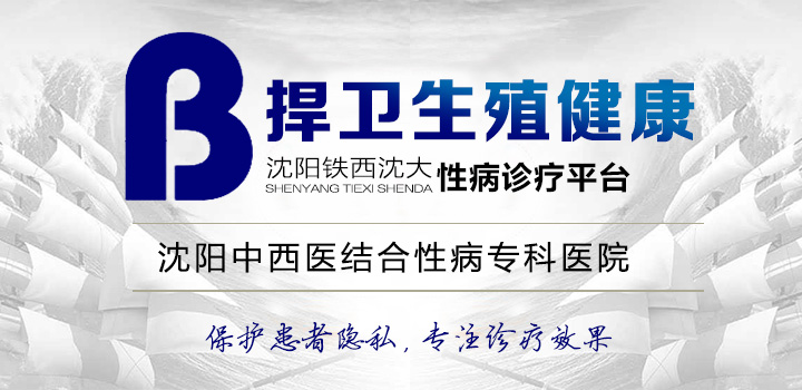 沈阳尖锐湿疣医院哪家好
